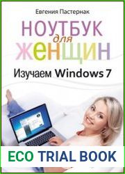 Ноутбук для женщин. Изучаем Windows 7