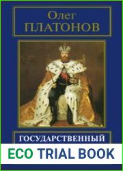 Государственный словарь Святой Руси