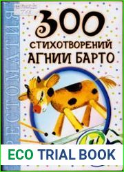 300 стихотворений Агнии Барто. Хрестоматия