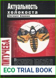 Актуальность холокоста