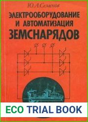 Электрооборудование и автоматизация земснарядов