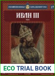 Российские князья, цари, императоры №17(Т.1). Иван III