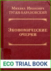 Экономические очерки