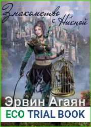 Знакомство с Ниеной