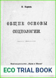 Общие основы социологии