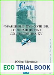 Франция в XVI-XVIII вв. от Франциска I до Людовика XV