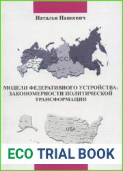 Модели федеративного устройства закономерности политической трансформации