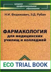 Фармакология для медицинских училищ и колледжей