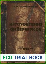 Изготовление фейерверков