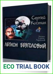 Легион Безголовый