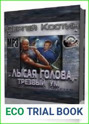 Лысая голова и трезвый ум