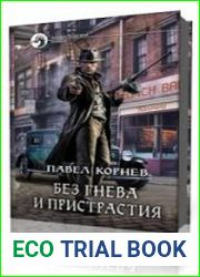 Без гнева и пристрастия