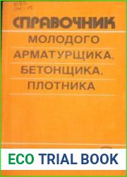 Справочник молодого арматурщика, бетонщика, плотника