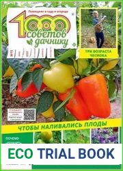 1000 советов дачнику