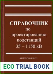 Справочник по проектированию подстанций 35-1150 кВ