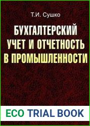 Бухгалтерский учет и отчетность в промышленности