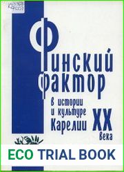Финский фактор в истории и культуре Карелии ХХ века