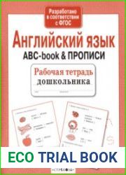 Английский язык. ABC-book & Прописи
