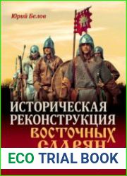 Историческая реконструкция восточных славян