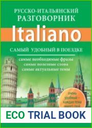 Русско-итальянский разговорник. Самый удобный в поездке