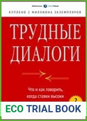 Трудные диалоги. Что и как говорить, когда ставки высоки