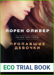 Пропавшие девочки