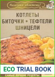 Котлеты, биточки, тефтели, шницели