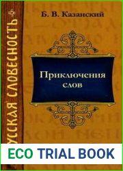 Приключения слов
