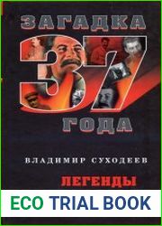 Легенды и мифы о Сталине