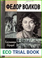 Федор Волков
