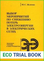 Выбор мероприятий по снижению потерь электроэнергии в электрических сетях