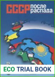 СССР после распада