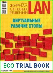 Журнал сетевых решений LAN