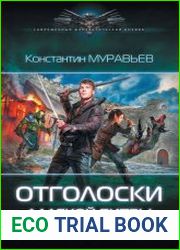 Отголоски далекой битвы