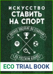 Искусство ставить на спорт. Первое пособие по ставкам на русском языке