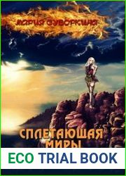 Сплетающая Миры