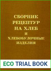 Сборник рецептур на хлеб и хлебобулочные изделия