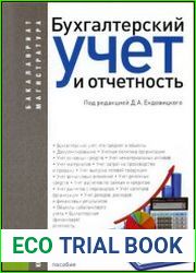 Бухгалтерский учет и отчетность