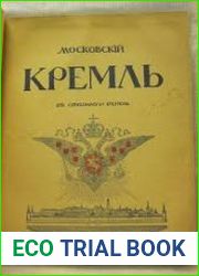 Московский Кремль в старину и теперь