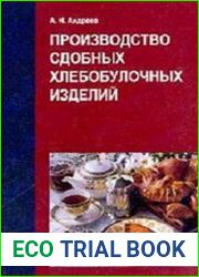 Производство сдобных хлебобулочных изделий
