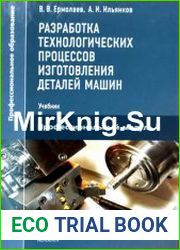 Разработка технологических процессов изготовления деталей машин