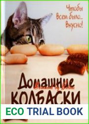 Домашние колбаски