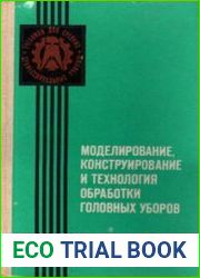 Моделирование, конструирование и технология обработки головных уборов