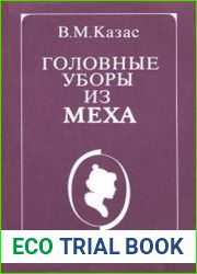 Головные уборы из меха