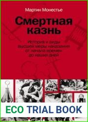Смертная казнь. История и виды высшей меры наказания от начала времен до наших дней