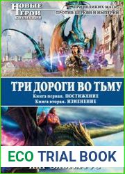 Три дороги во тьму. Дилогия в одном томе