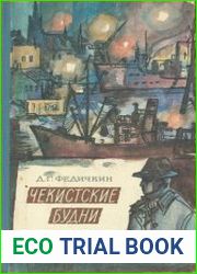 Чекистские будни