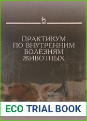 Практикум по внутренним болезням животных