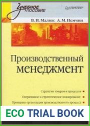 Производственный менеджмент