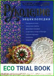 Рукоделие. Энциклопедия